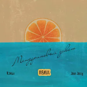 Кэмбл, John Jolly - Мандариновый закат