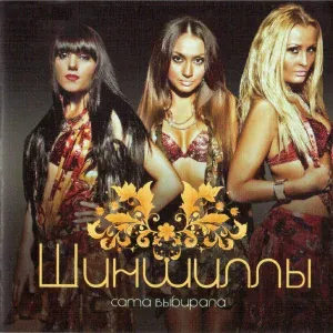 Шиншиллы - Русалка