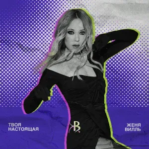 Женя Вилль - Упала слеза