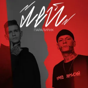 Паралирик - Лей