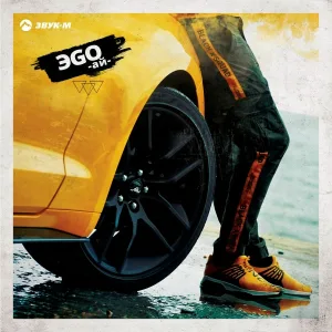 ЭGO - Ай
