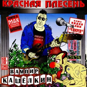 Красная Плесень - Уроды