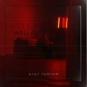 Wellay - Буду пьяным