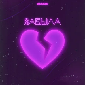 Desize - Забыла