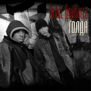 Голос Донбасса feat. Al Solo - Moy Brat