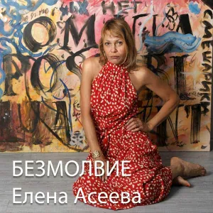 Елена Асеева - ветер