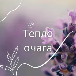 Огненная магия, Вечер у камина, Пламя уюта - Домашний очаг