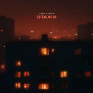 Бимер & Базис - Этажи