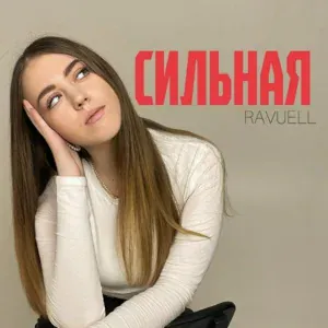 RAVUELL - Сильная