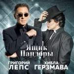Григорий Лепс & Хибла Герзмава - Ящик Пандоры