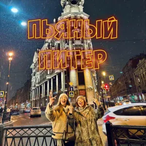 Даша Усольцева, Evdokia Larson - Пьяный Питер