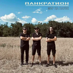 Панкратион - Мир на паузе
