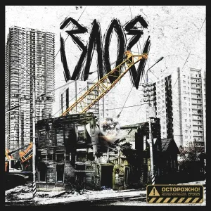 ЗЛОЕ, Sigil, CULT 404 - Тупая