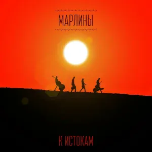 Марлины - Боб Марли