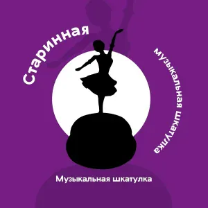 Музыкальная шкатулка - Волшебная музыка