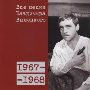 Владимир Высоцкий - Про правого инсайда (1967)