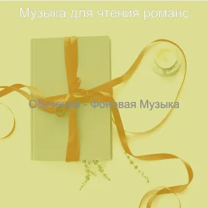 Музыка для чтения романс - Видения (Романы)