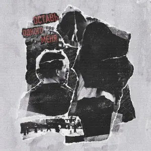 Jamik - Оставь одного меня