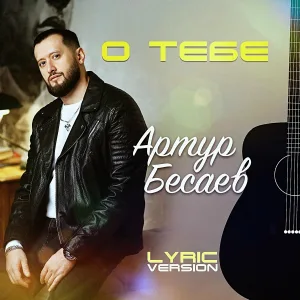 Артур Бесаев - О тебе