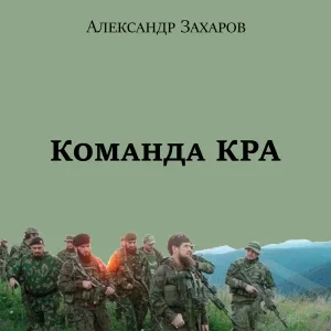 Александр Захаров - Команда КРА