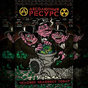 Абсолютный Ресурс - Не верь никому