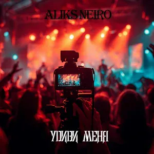 Aliks Neiro - Напишу тебе песню