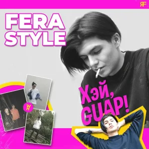 FERASTYLE - Хэй, Guap!