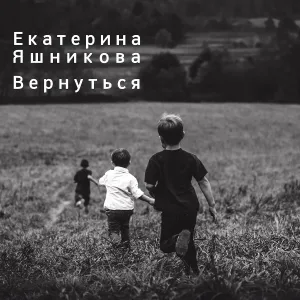 Екатерина Яшникова - Вернуться (Акустика)