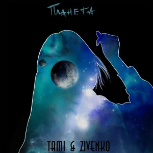 Tami, Zivenko - Планета
