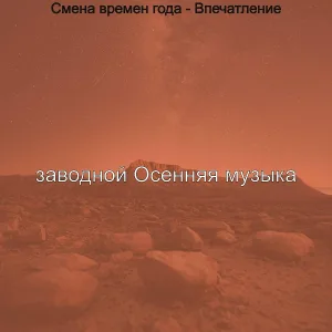заводной Осенняя музыка - Музыка (Смена времен года)