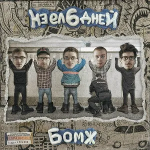 бомж - Сидр