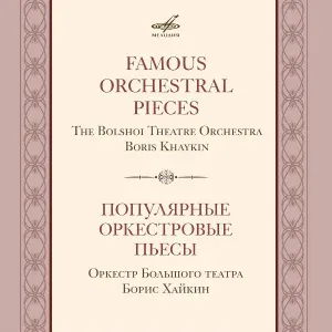 Борис Хайкин, Оркестр Большого театра - Фауст: Вальс