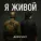 AiRushV - Я живой