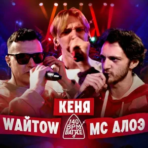 Кеня - Round 2