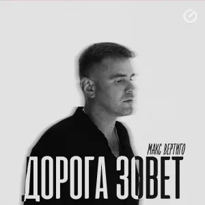 Макс Вертиго, Михаил Кузнецов - Дальнобой