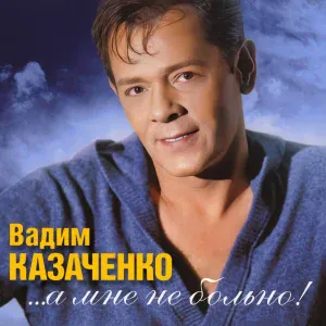 Вадим Казаченко feat. Доминик Джокер - Борисполь-Шереметьево
