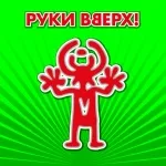 Руки Вверх! - Пропадаешь зря