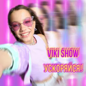 Viki Show - СуперСтар (speed up)