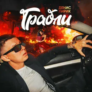 Денис Лирик - Ау