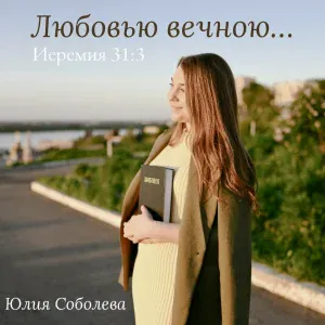 Юлия Соболева - Любовью вечною