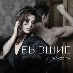 Жасмин - Бывшие