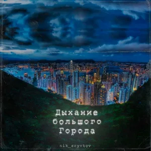 Nik_Sryvkov - Дыхание большого города