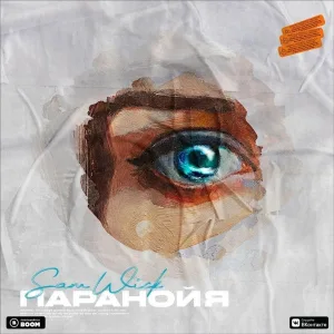 Sam Wick - Паранойя