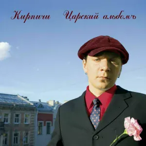 Кирпичи - Фигачу