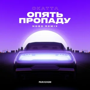Скаттл, ND83 - Опять пропаду (ND83 Remix)
