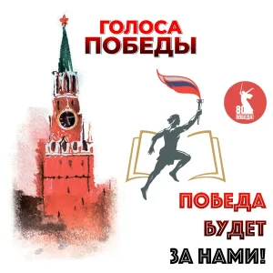 Голоса Победы - Победа будет за нами!