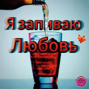 , Matrun - Я запиваю любовь