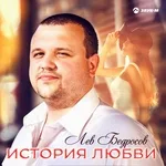 Лев Бедросов - История Любви