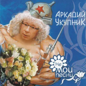 Аркадий Укупник - 33 коровы