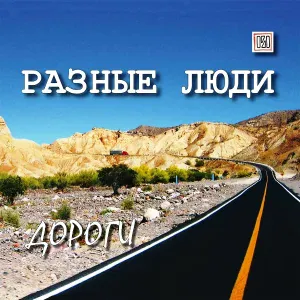 Разные люди - Я тебя так ждал